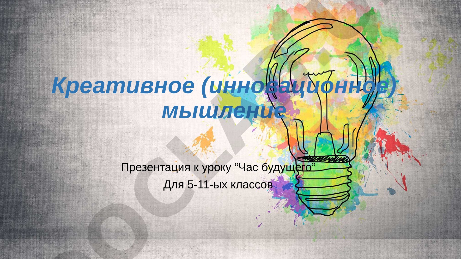 Креативное (инновационное) мышление