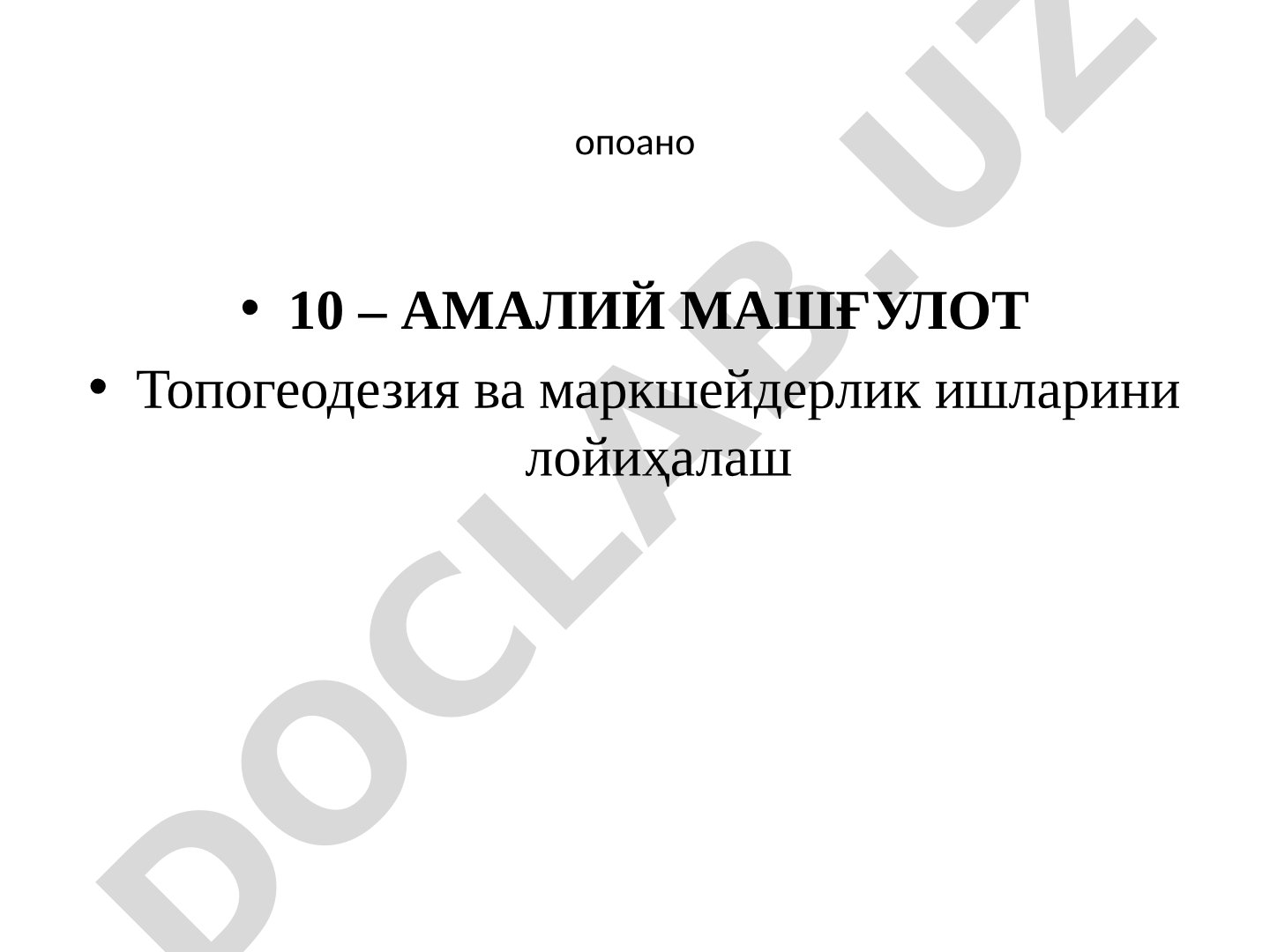 Топогеодезия ва маркшейдерлик ишларини лойиҳалаш