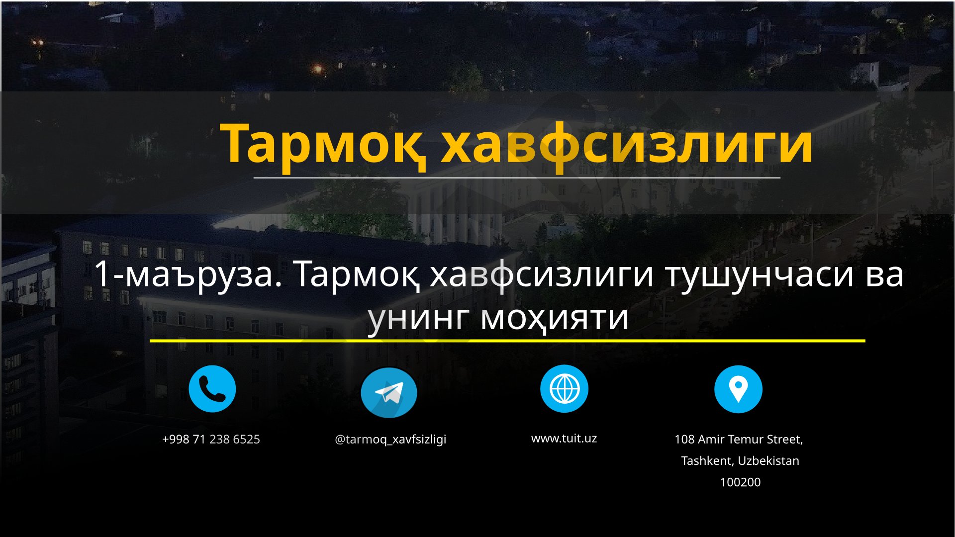 Тармоқ хавфсизлиги тушунчаси ва унинг моҳияти