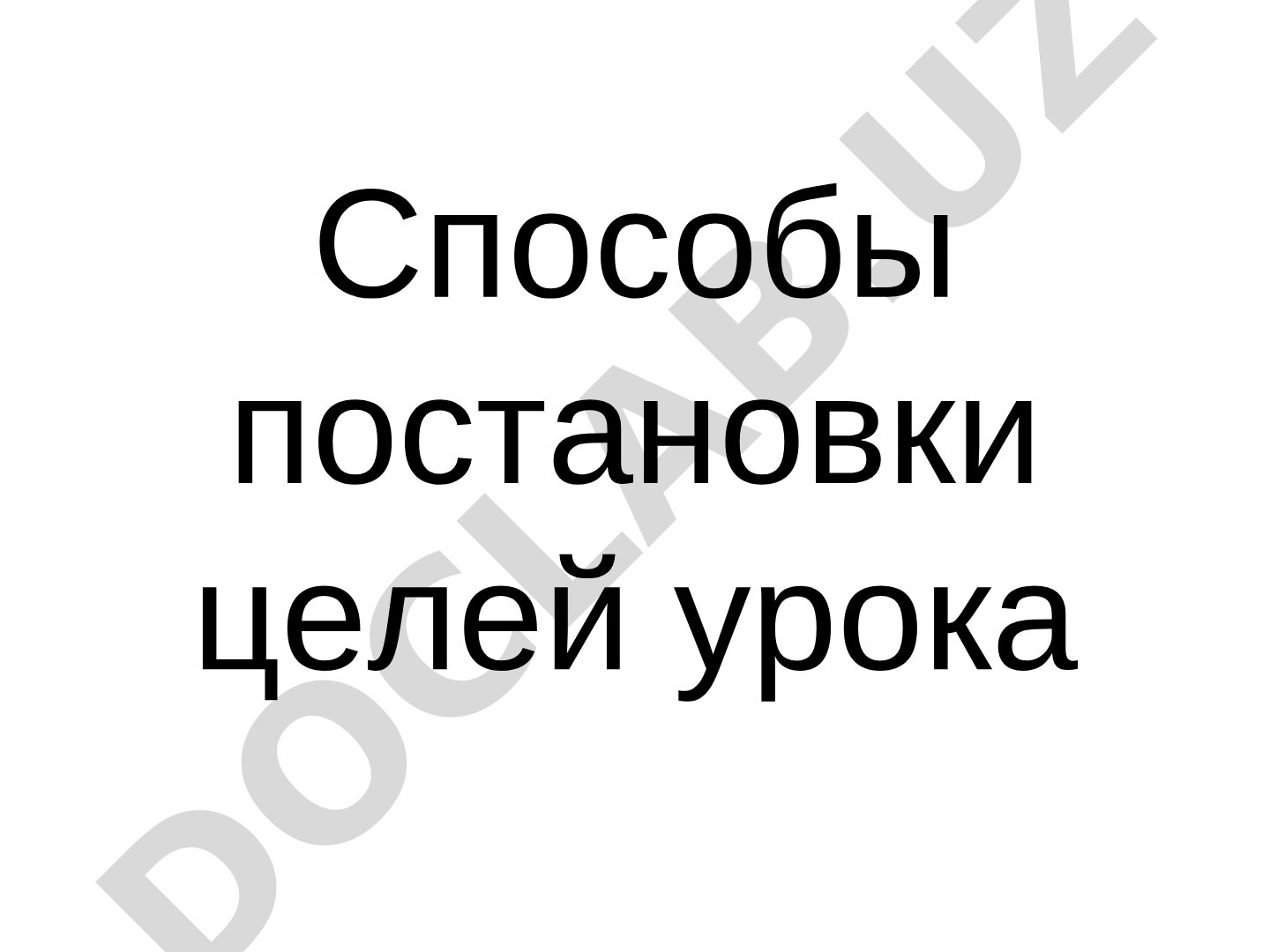Способы постановки целей урока