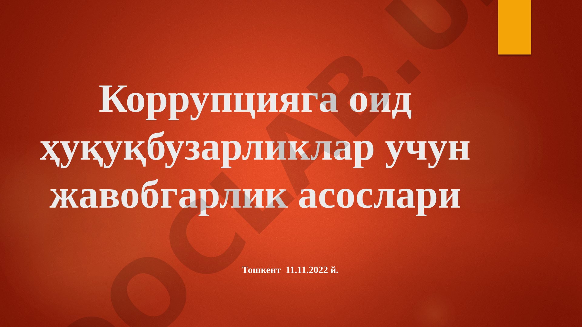 Коррупцияга оид ҳуқуқбузарликлар учун жавобгарлик асослари