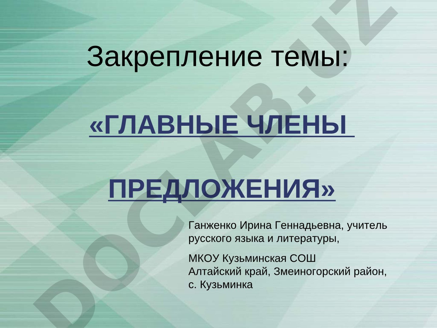 Главные члены предложения
