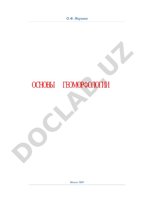 Основы геоморфологии