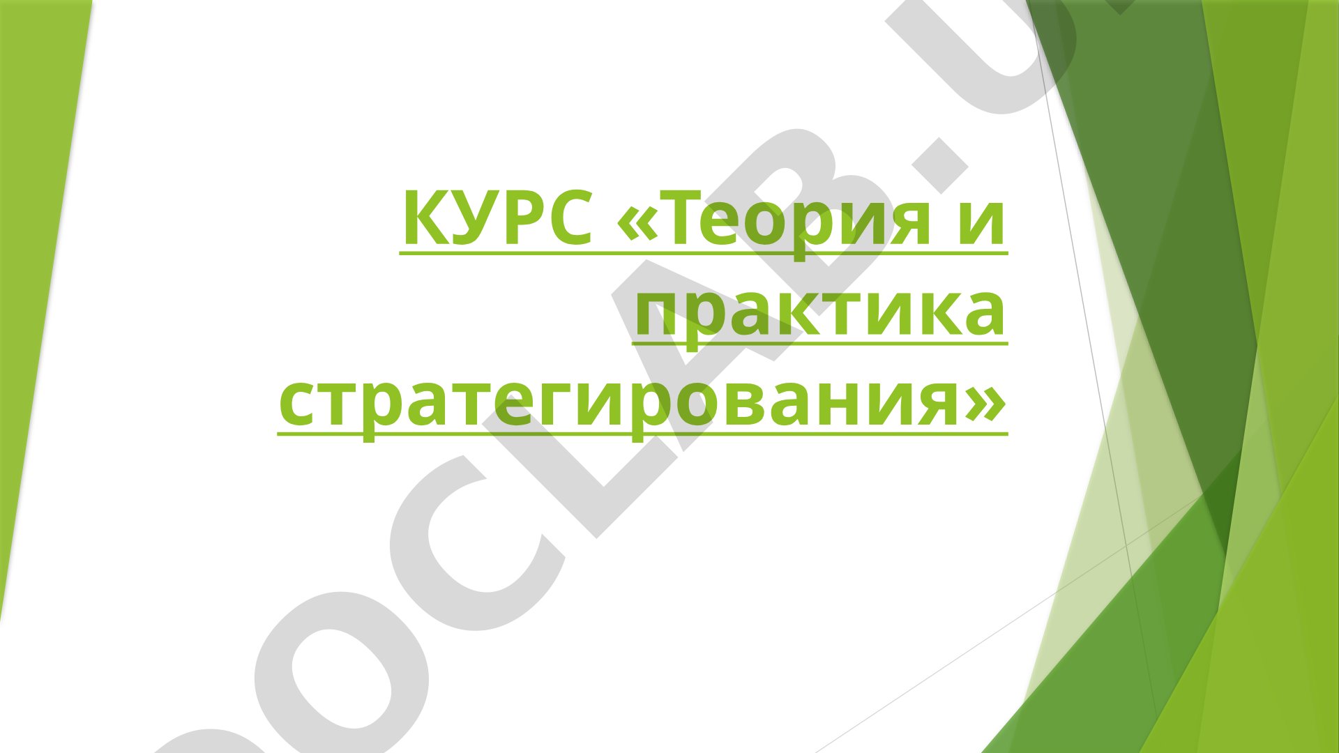 Теория и практика стратегирования