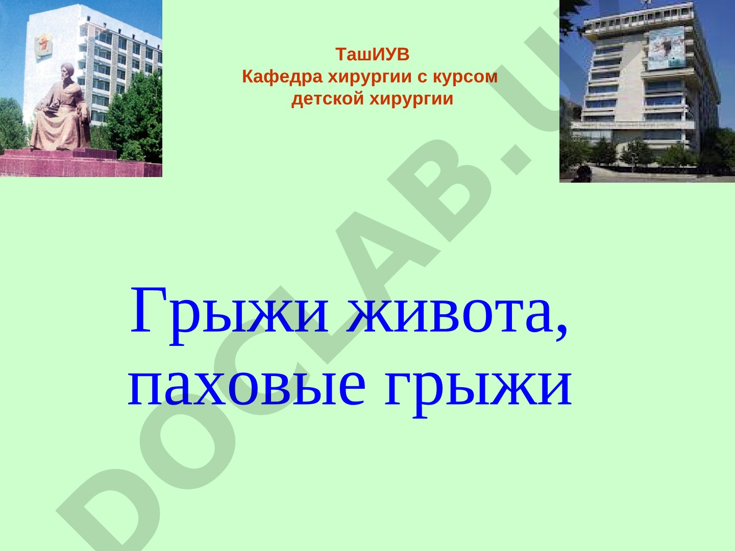 Грыжи живота, паховые грыжи