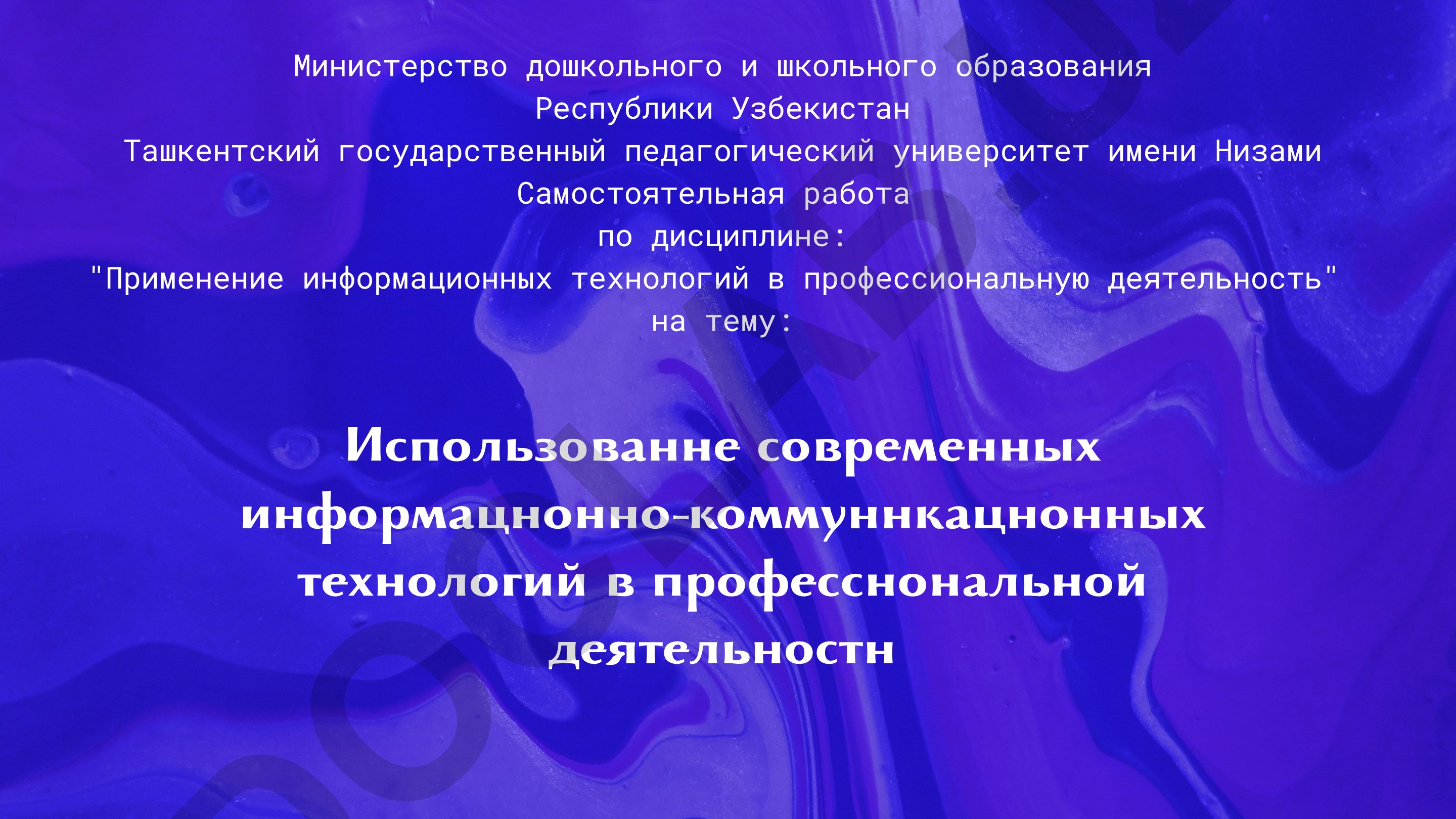Применение информационных технологий в профессиональную деятельность