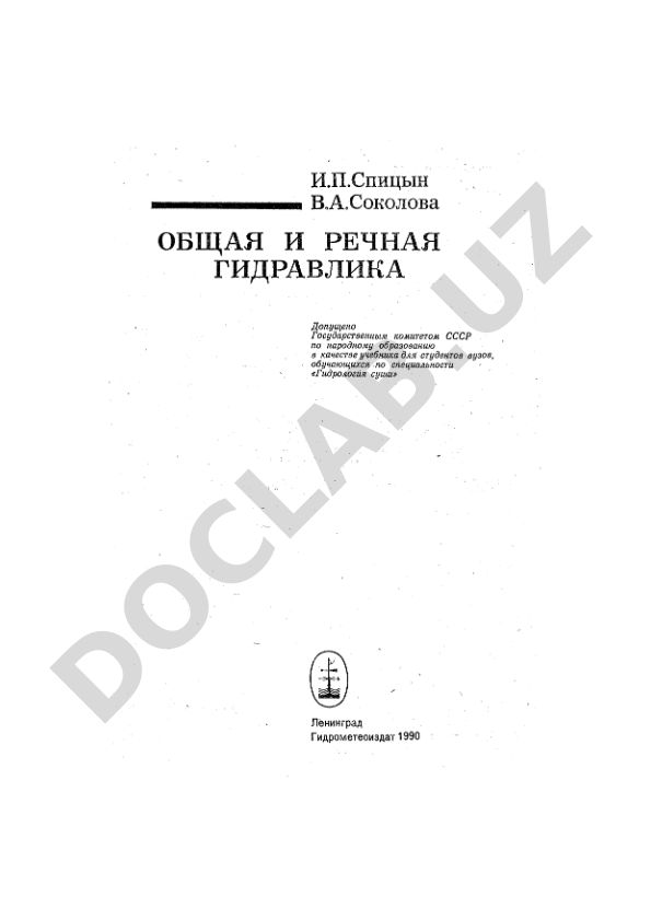 Общая и речная гидравлика