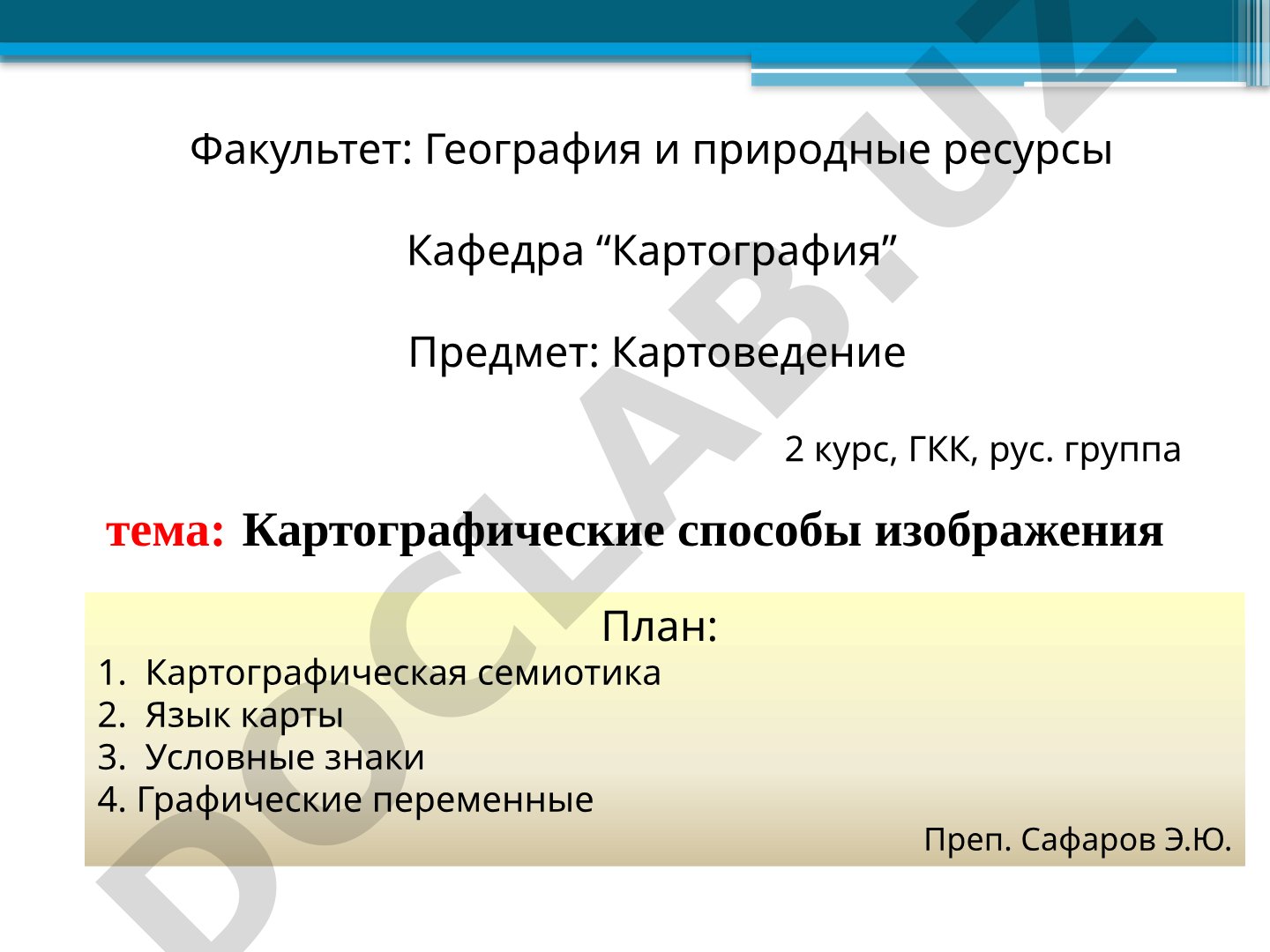 Картографические способы изображения