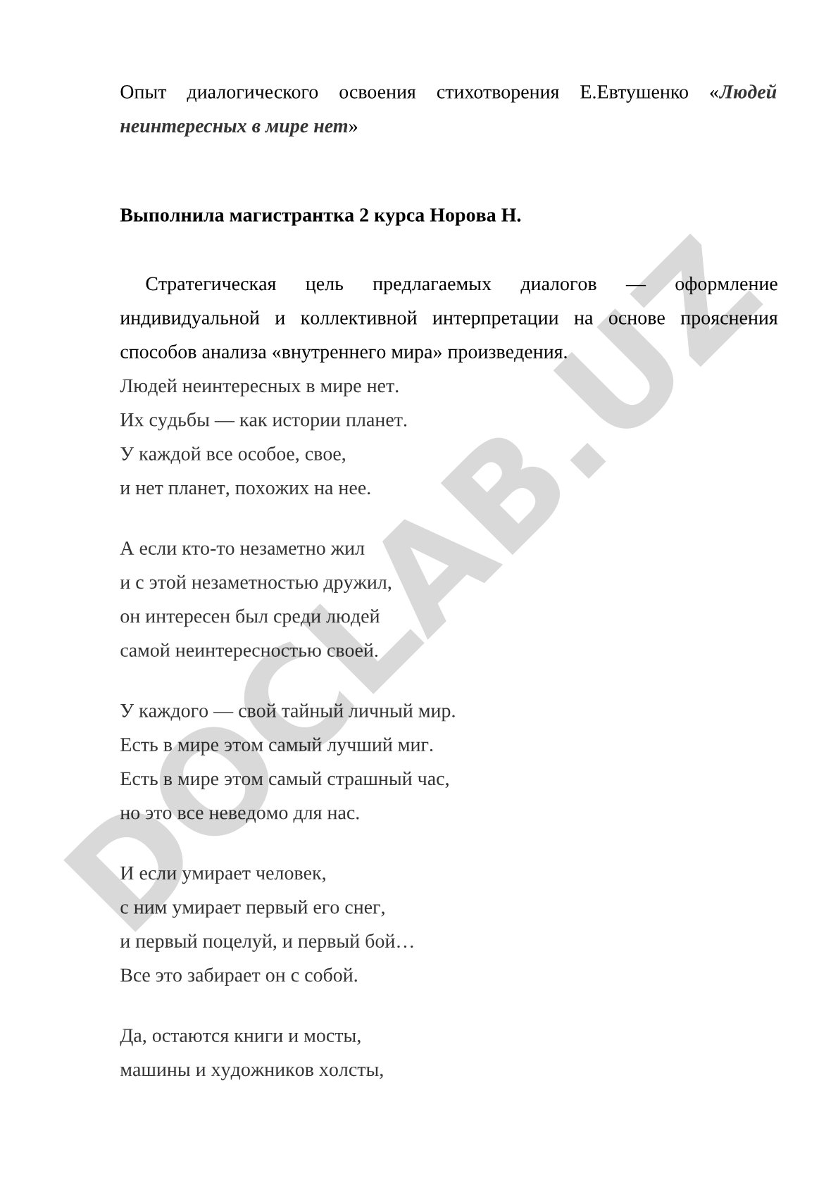 Опыт диалогического освоения стихотворения Е.Евтушенко «Людей неинтересных в мире нет»