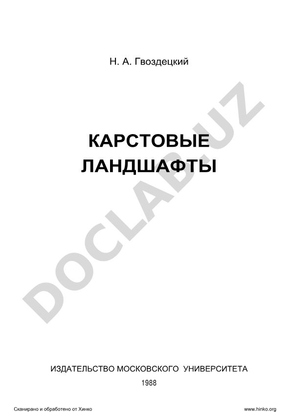Карстовые ландшафты