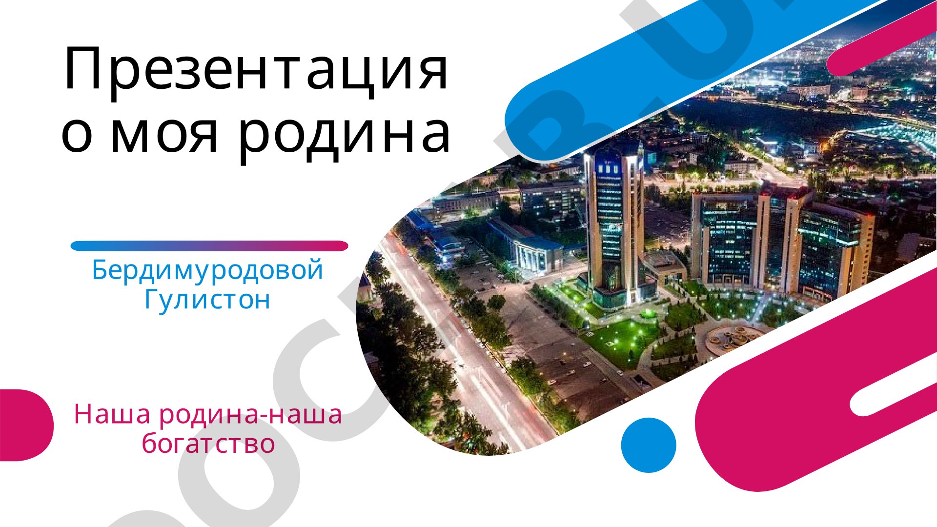 Моя родина - Узбекистан