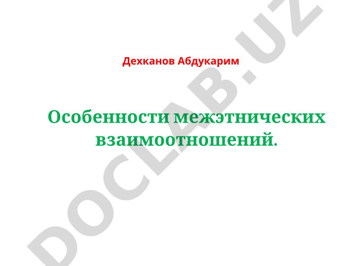 Особенности межэтнических взаимоотношений