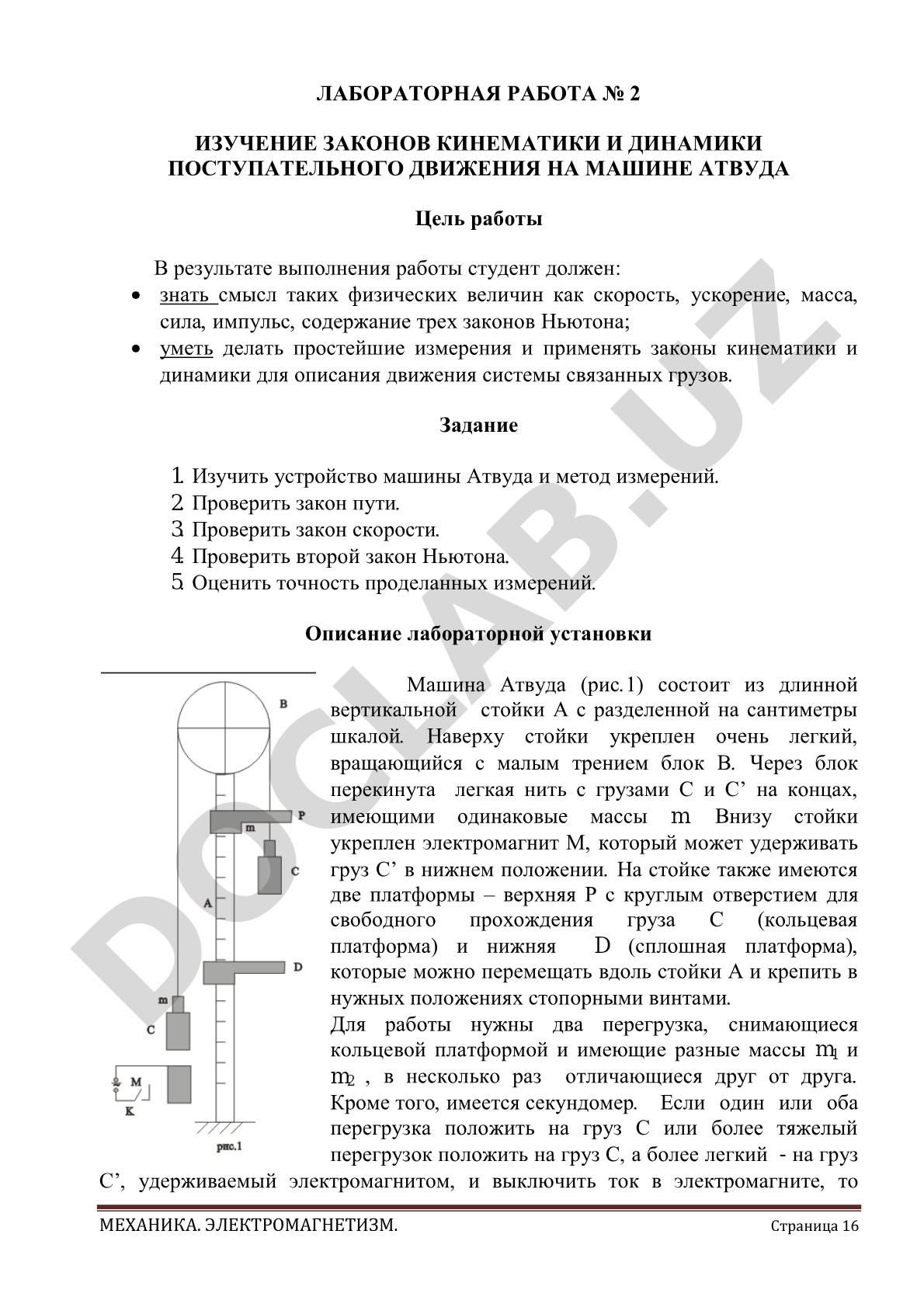 Изучение законов кинематики и динамики поступательного движения на машине Атвуда