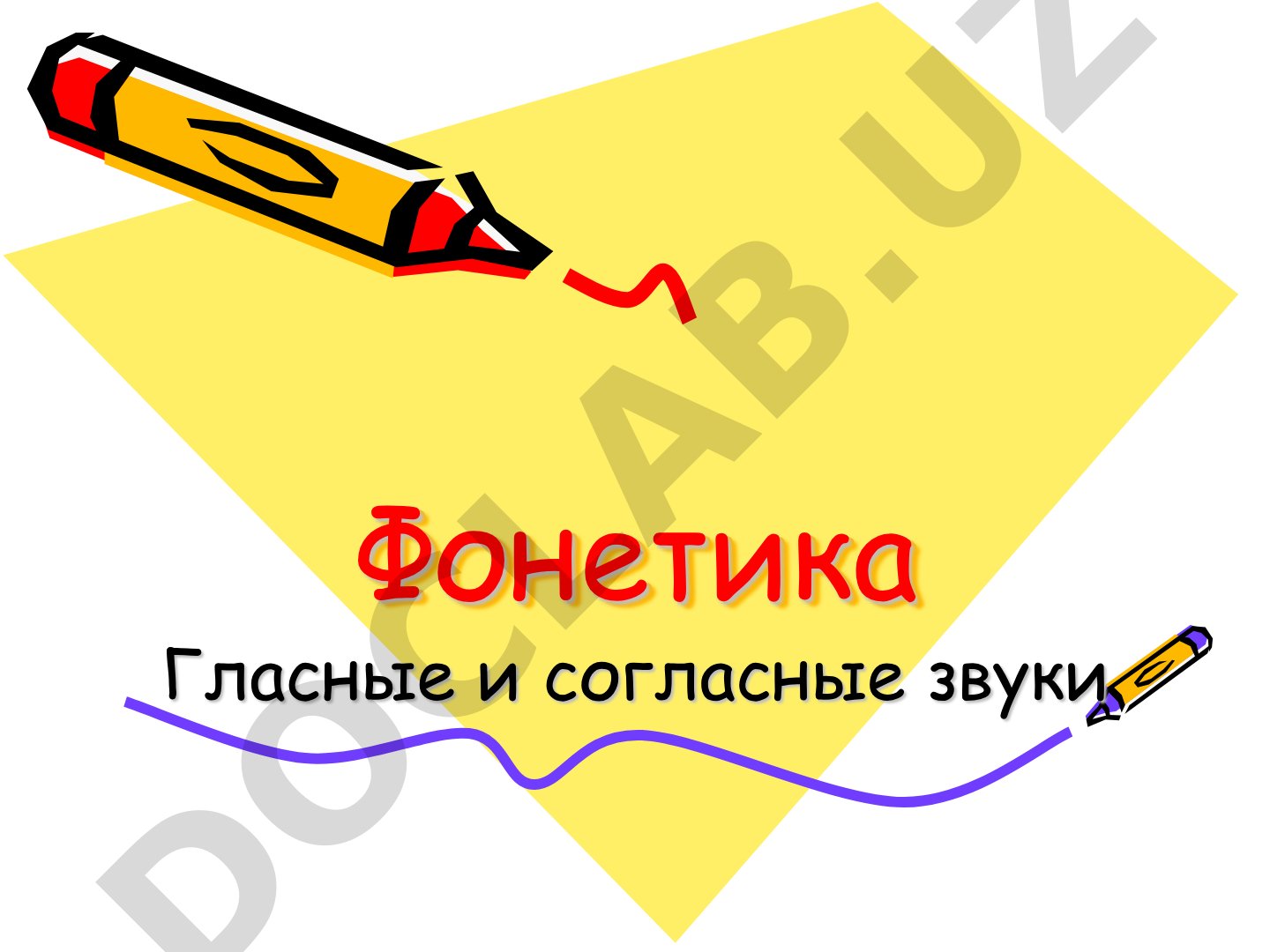 Фонетика: гласные и согласные звуки