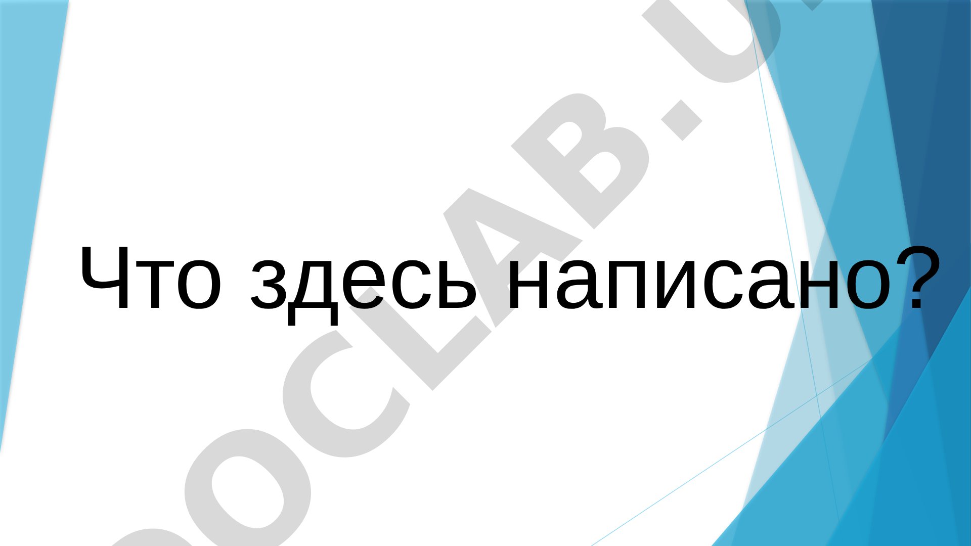 Презентация содержит изображения и вопрос 'Что здесь написано?'