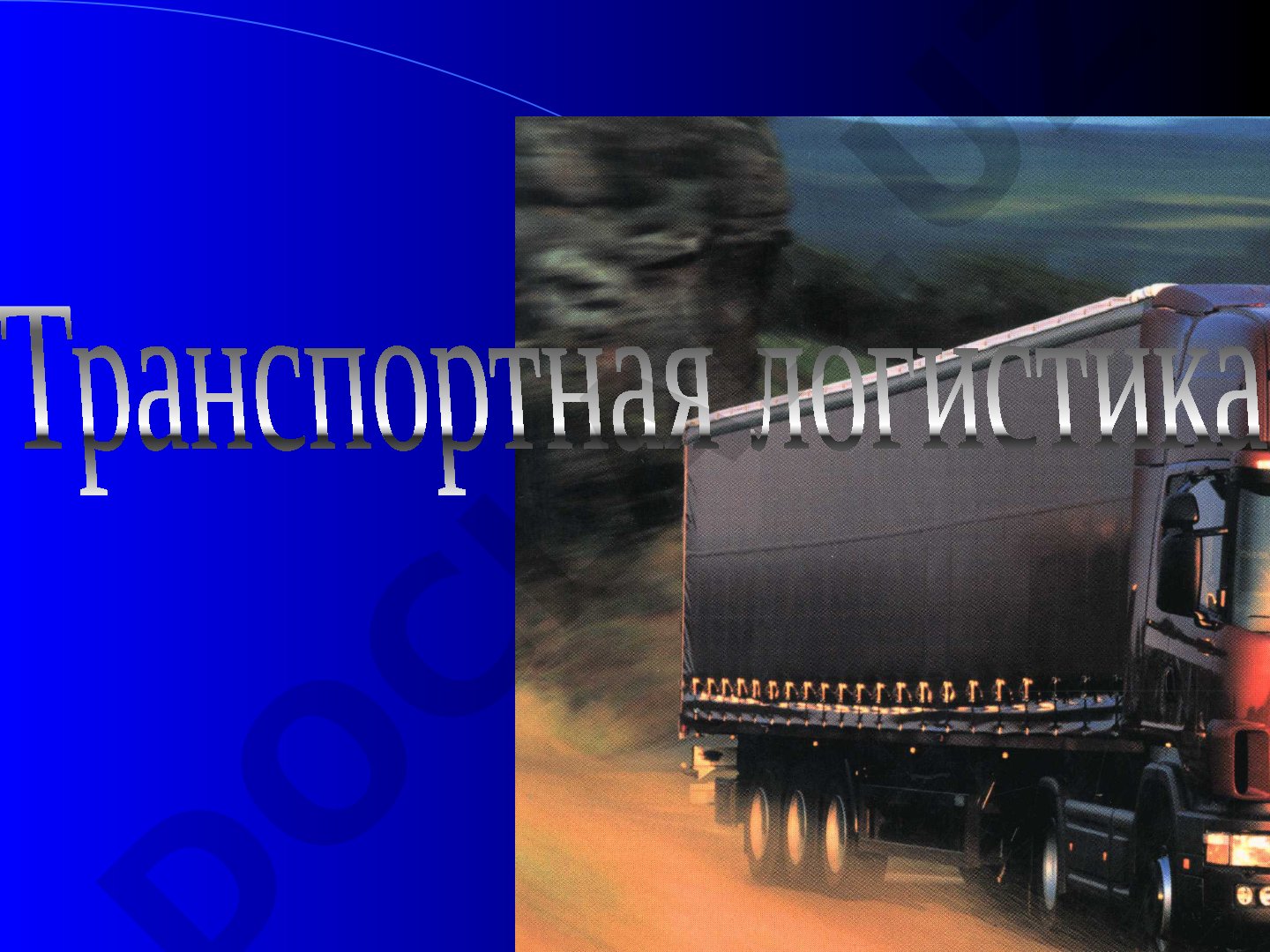 Транспортная логистика: основные понятия и определения