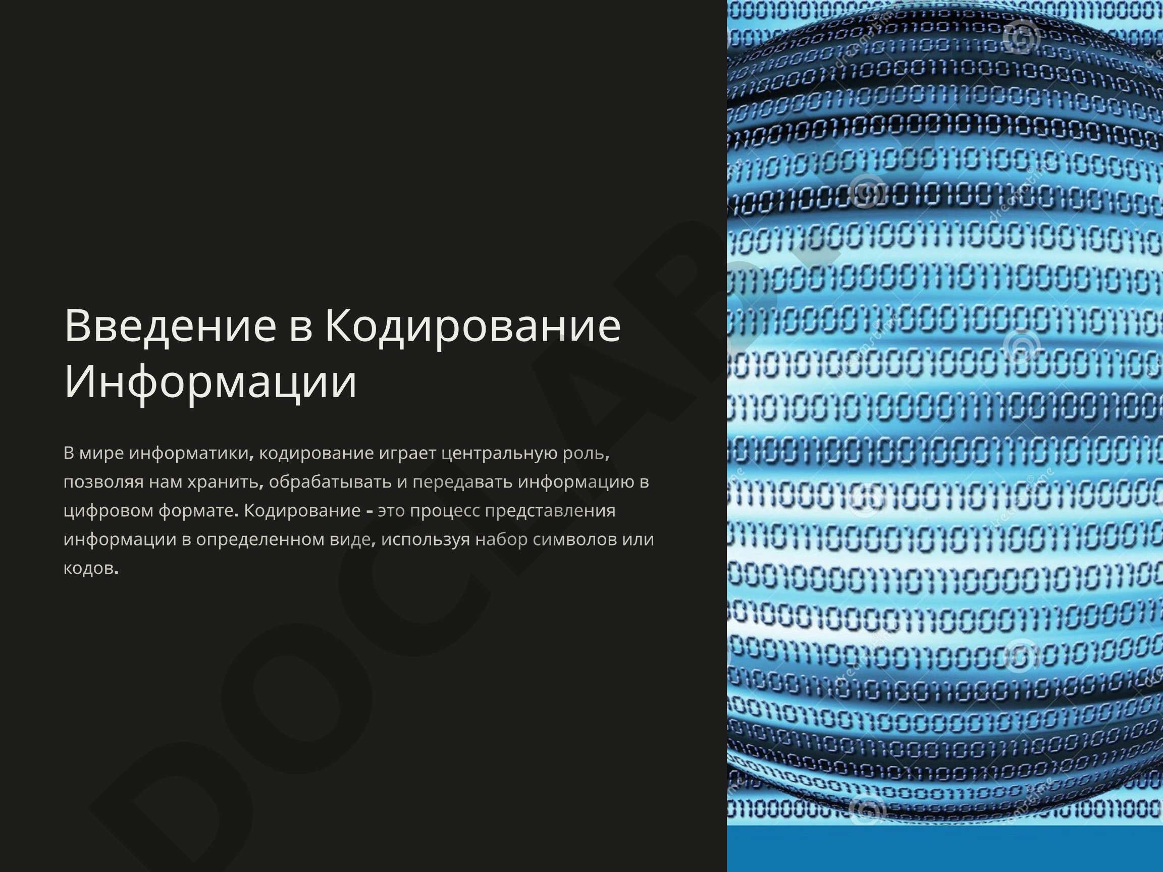Введение в Кодирование Информации