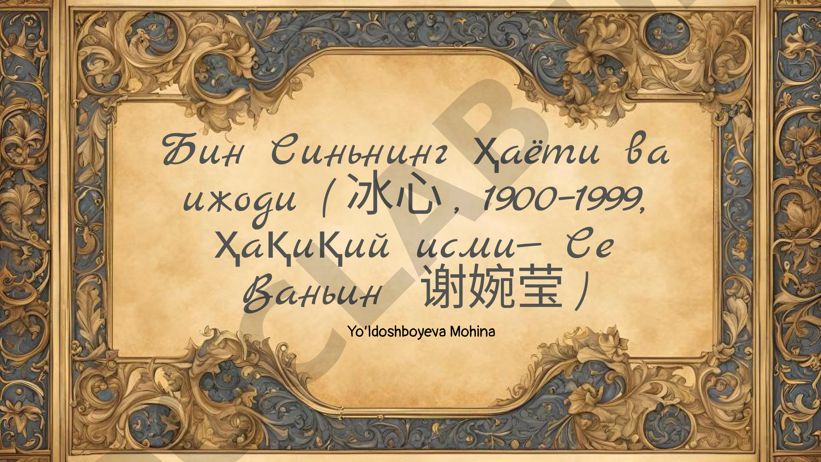 Бин Синьнинг ҳаёти ва ижоди