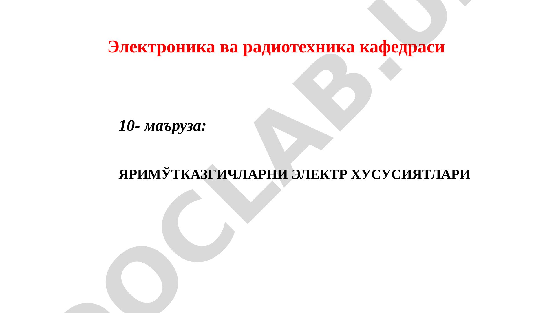 Яримўтказгичларнинг электр хусусиятлари, зона назарияси, ўтказувчанлик турлари, Ферми