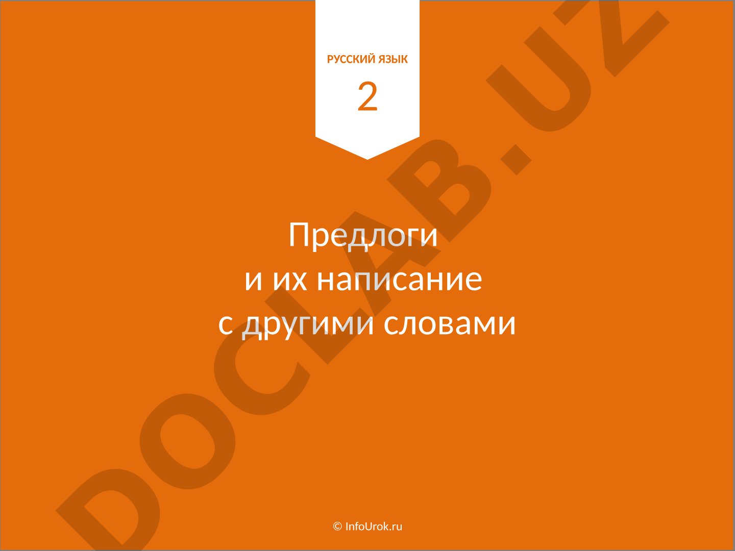 Предлоги и их написание с другими словами