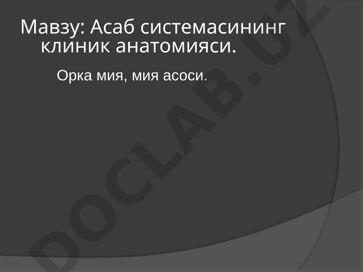 Асаб системасининг клиник анатомияси. Орка мия, мия асоси.