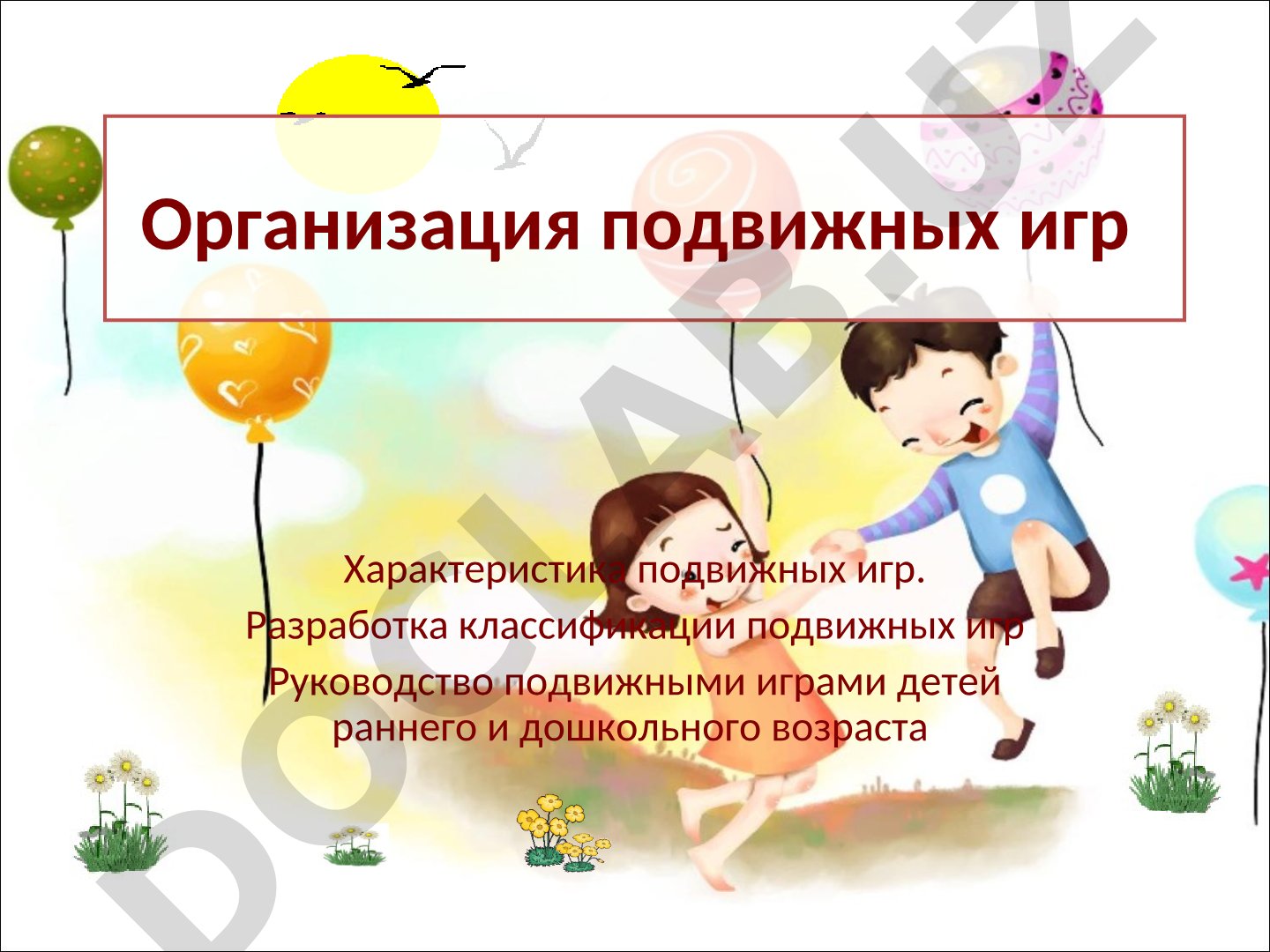 Подвижные игры: характеристика, классификация, руководство для детей раннего и