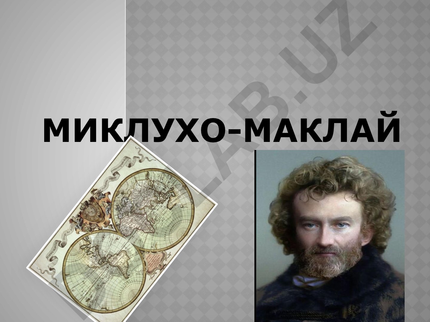 Николай Николаевич Миклухо-Маклай: жизнь и экспедиции