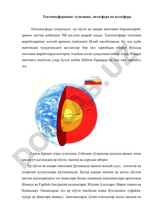 Тектоносферанинг тузилиши, литосфера ва астосфера