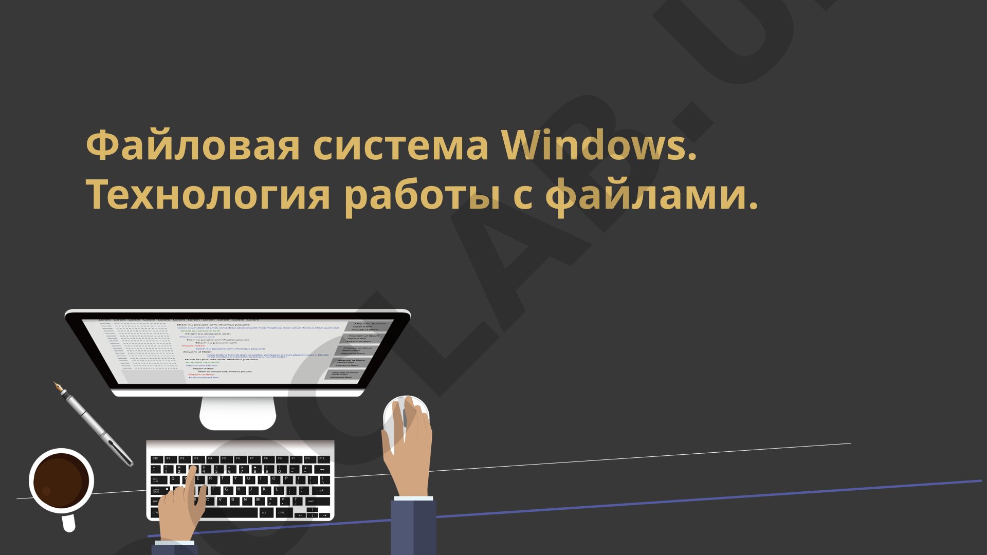 Файловая система Windows. Технология работы с файлами