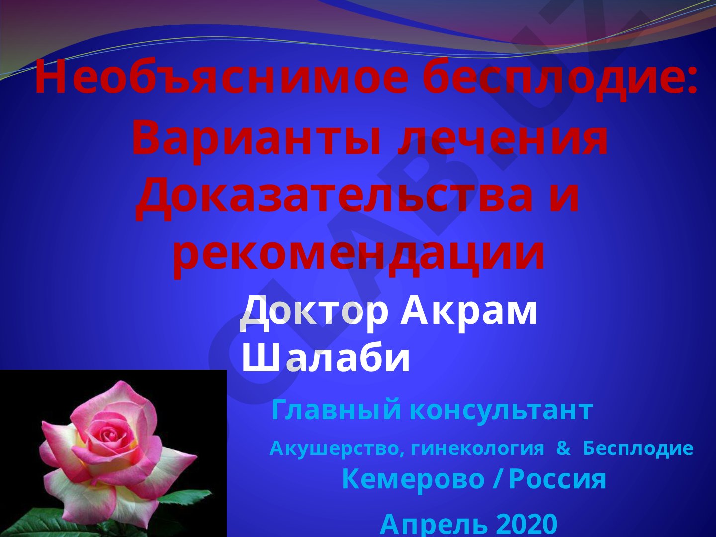 Необъяснимое бесплодие: Варианты лечения