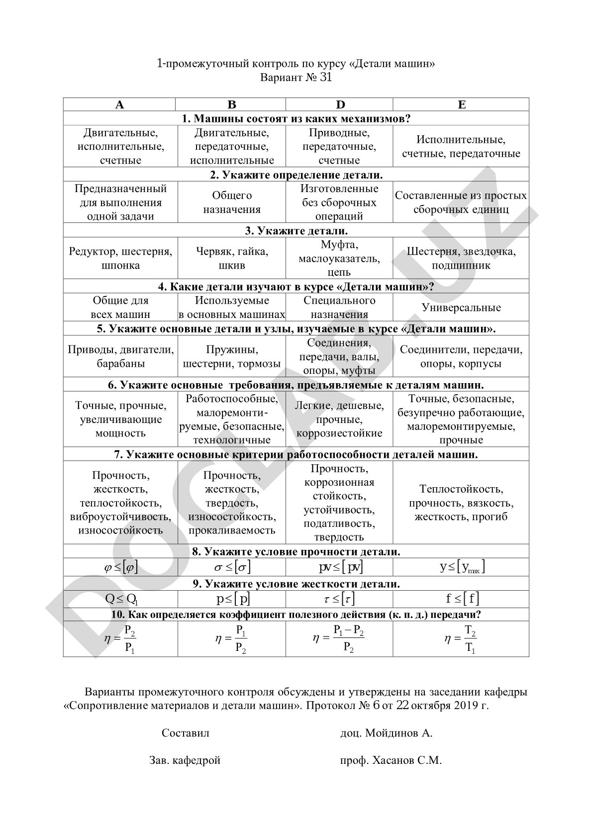 1-промежуточный контроль по курсу «Детали машин» Вариант № 31