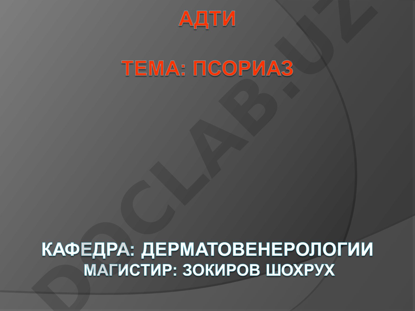 Псориаз