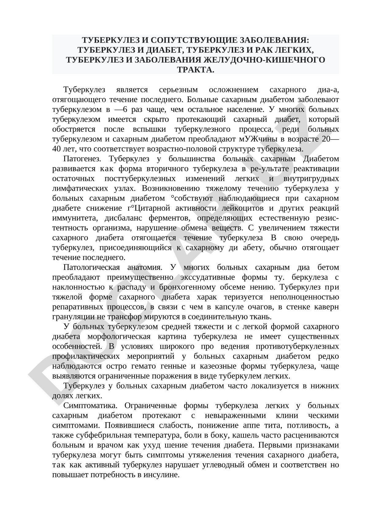 Туберкулез и сопутствующие заболевания: диабет, рак легких, ЖКТ