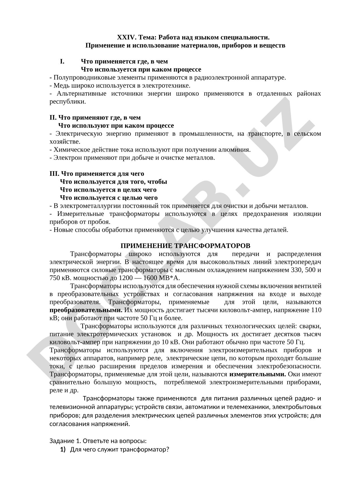 Работа над языком специальности. Применение и использование материалов, приборов и веществ