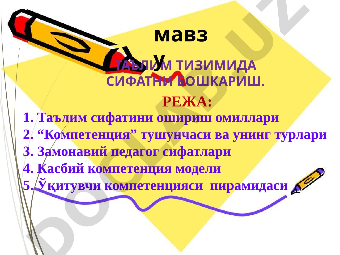 Таълим сифатини ошириш омиллари ва педагог компетенцияси