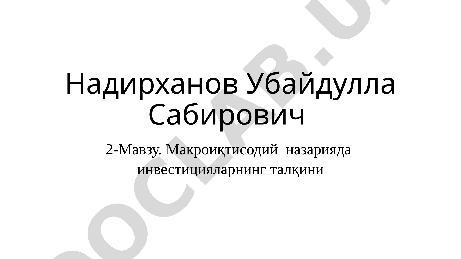 Макроиқтисодий назарияда инвестицияларнинг талқини