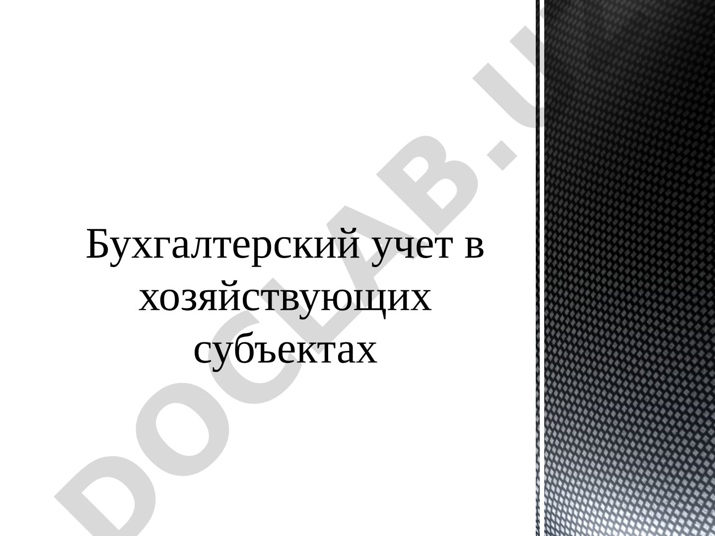 Бухгалтерский учет в хозяйствующих субъектах