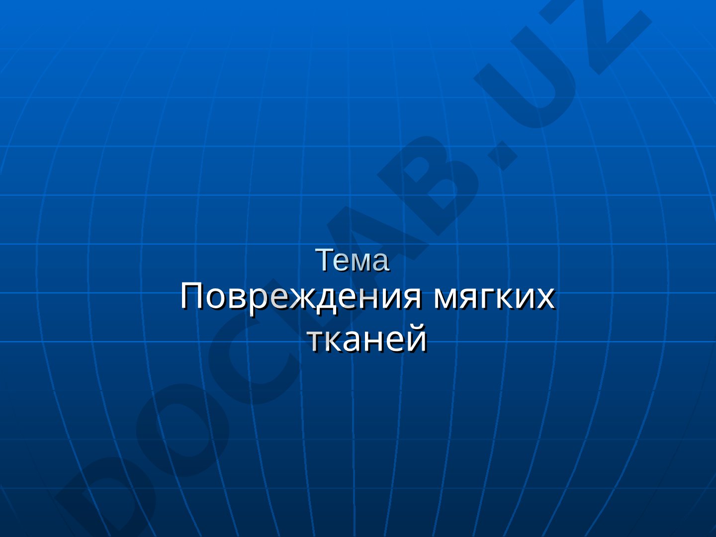 Закрытые и открытые повреждения мягких тканей: ушибы, гематомы, первая помощь