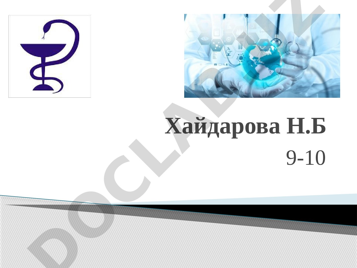 Гипертензивные состояния при беременности и преэклампсия