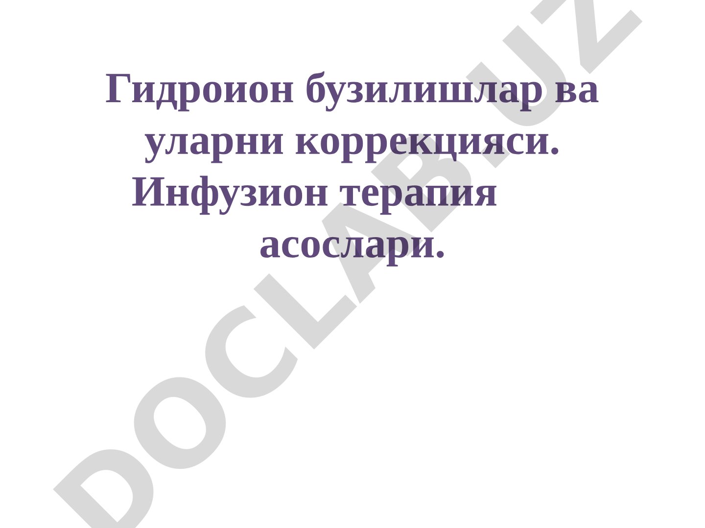 Гидроион бузилишлар ва уларни коррекцияси. Инфузион терапия асослари.
