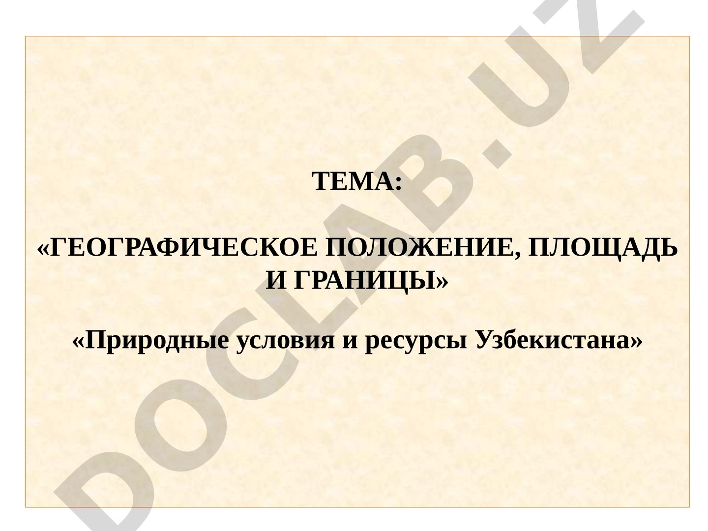 Географическое положение, площадь и границы Узбекистана
