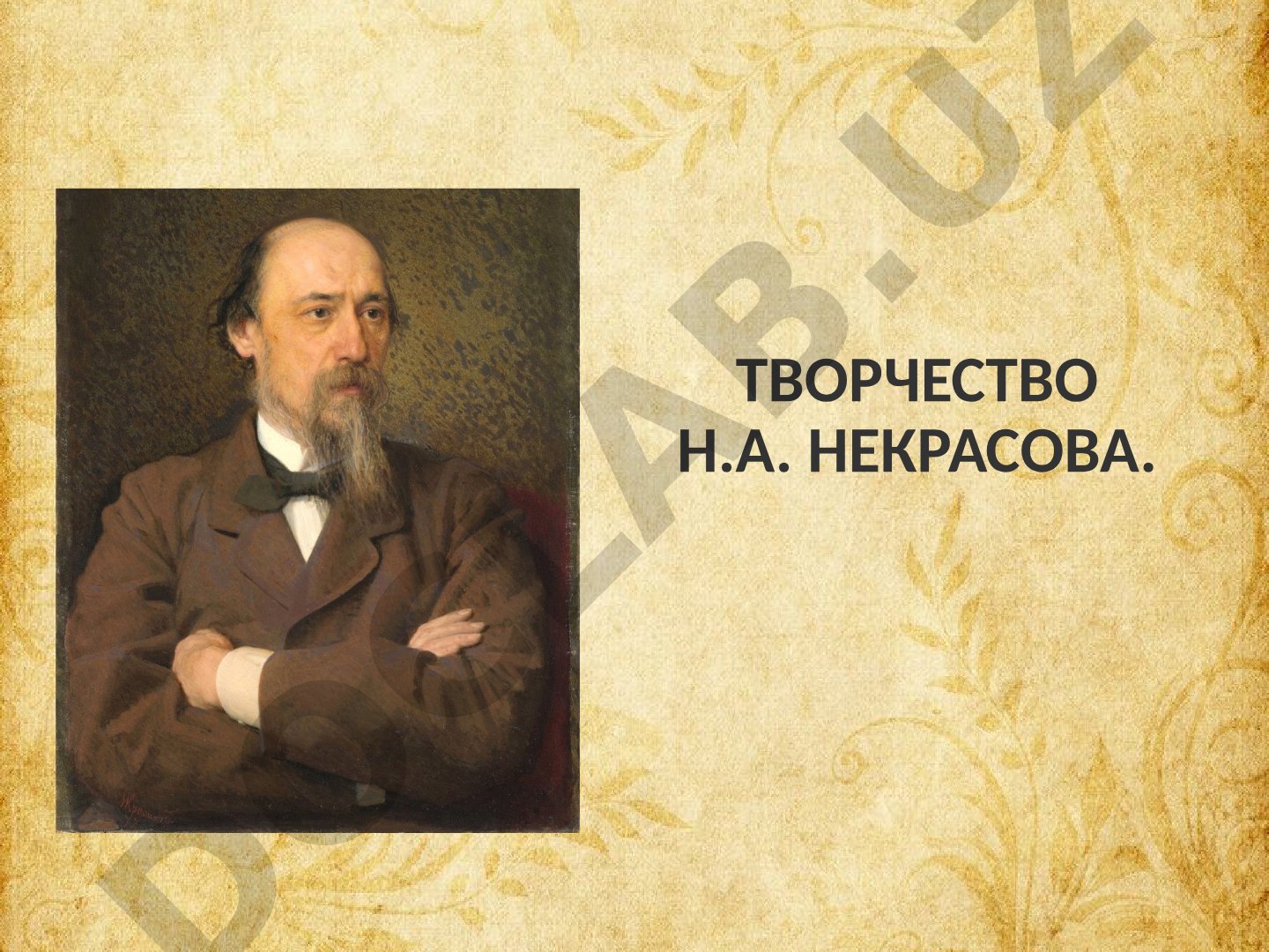 Творчество Н.А. Некрасова