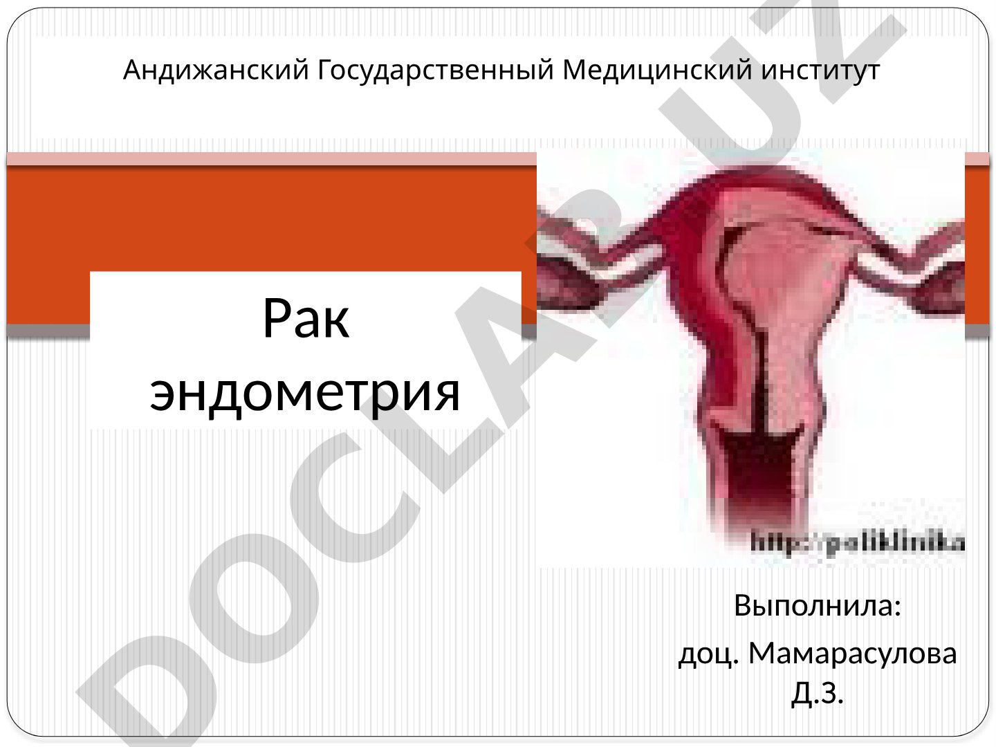 Рак эндометрия