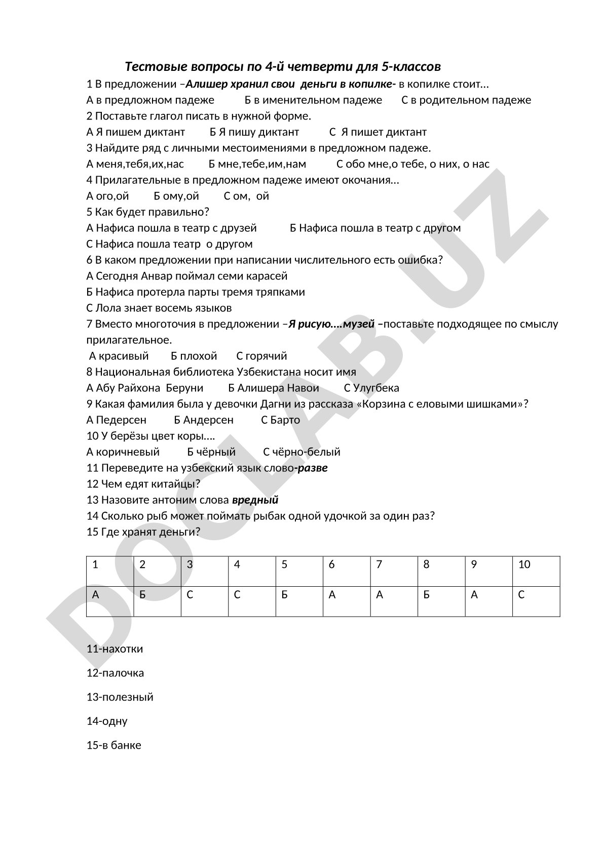 Тестовые вопросы по 4-й четверти для 5-классов