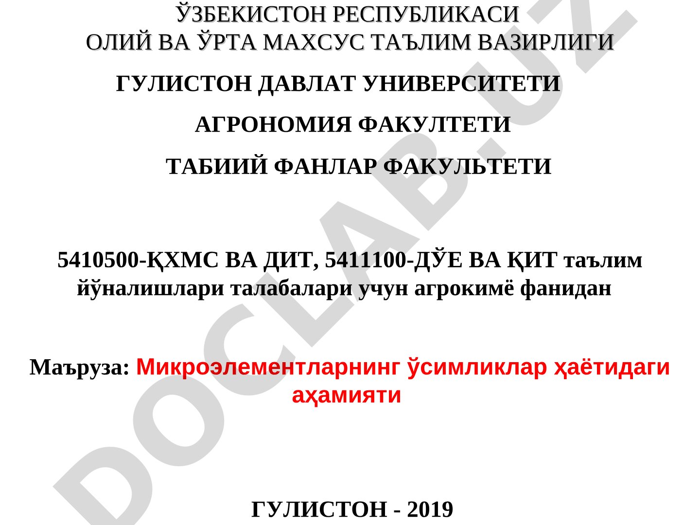 Микроэлементларнинг ўсимликлар ҳаётидаги аҳамияти