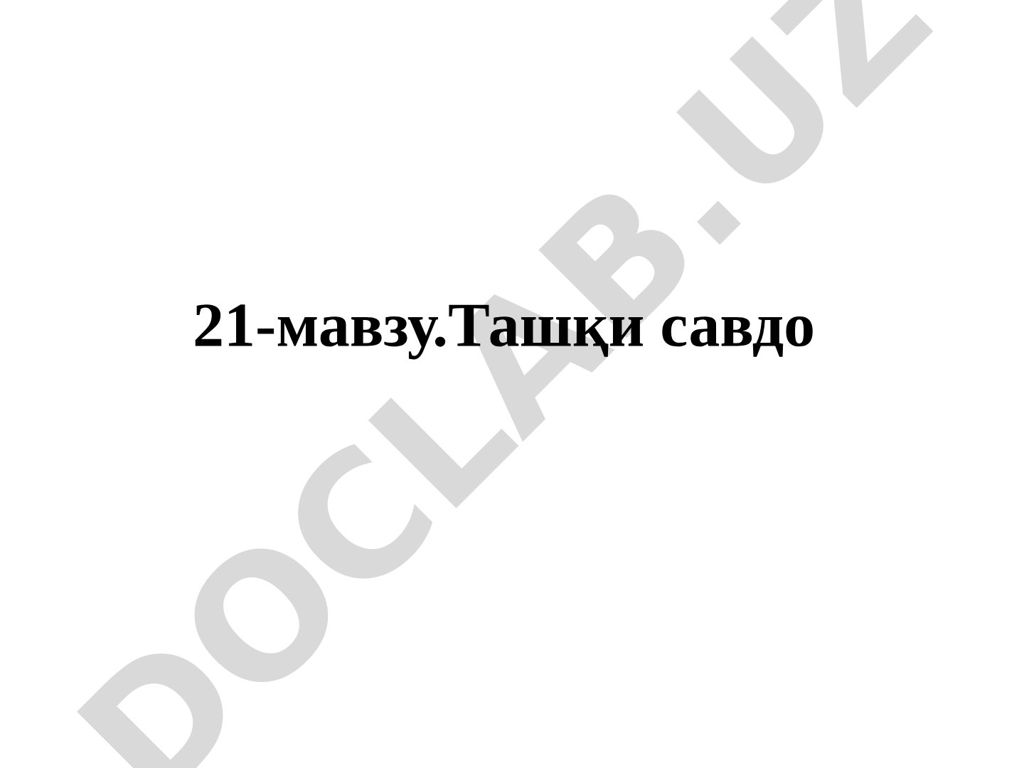 Ташқи савдо сиёсатининг моҳияти ва воситалари, эркин савдонинг аҳамияти ҳақида