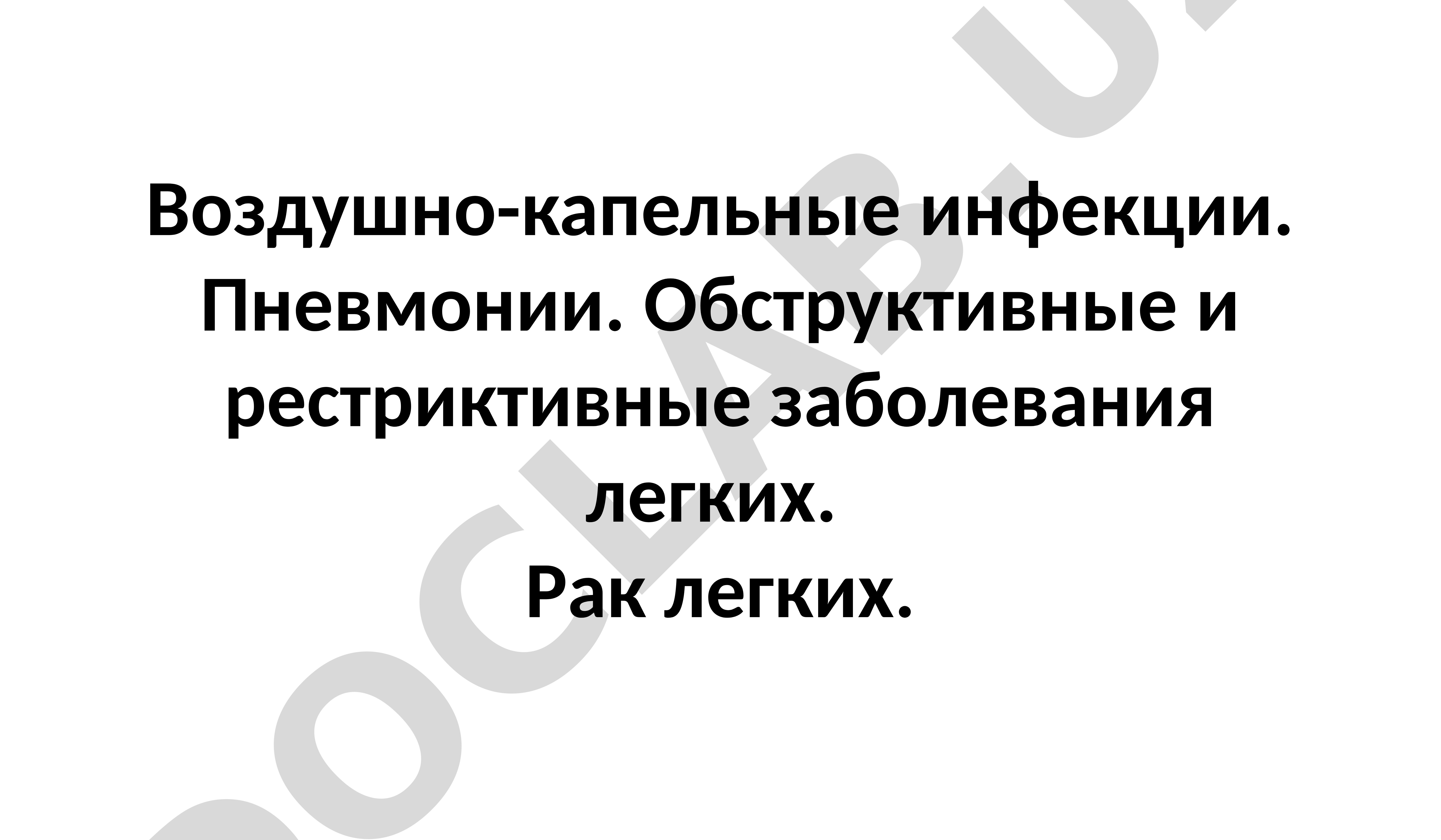 Воздушно-капельные инфекции и заболевания легких