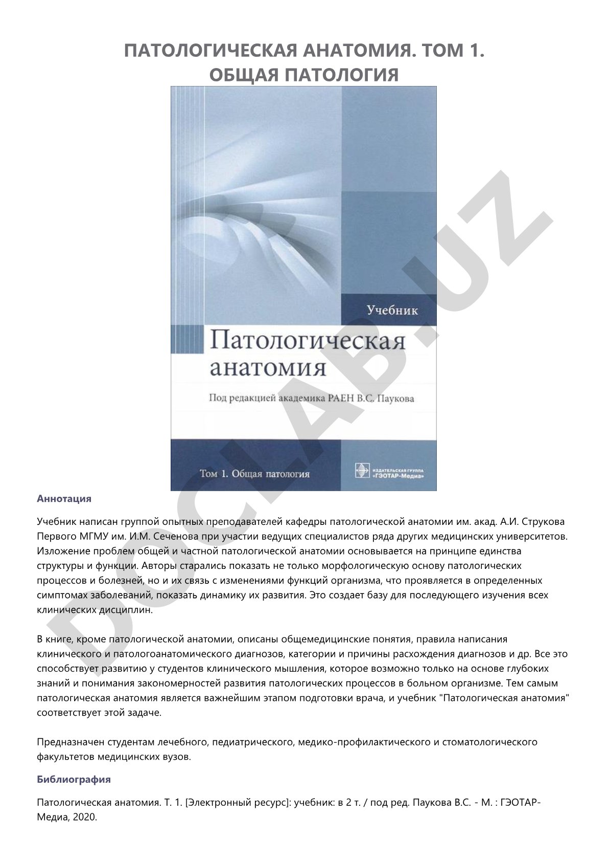 Патологическая анатомия. Том 1. Общая патология