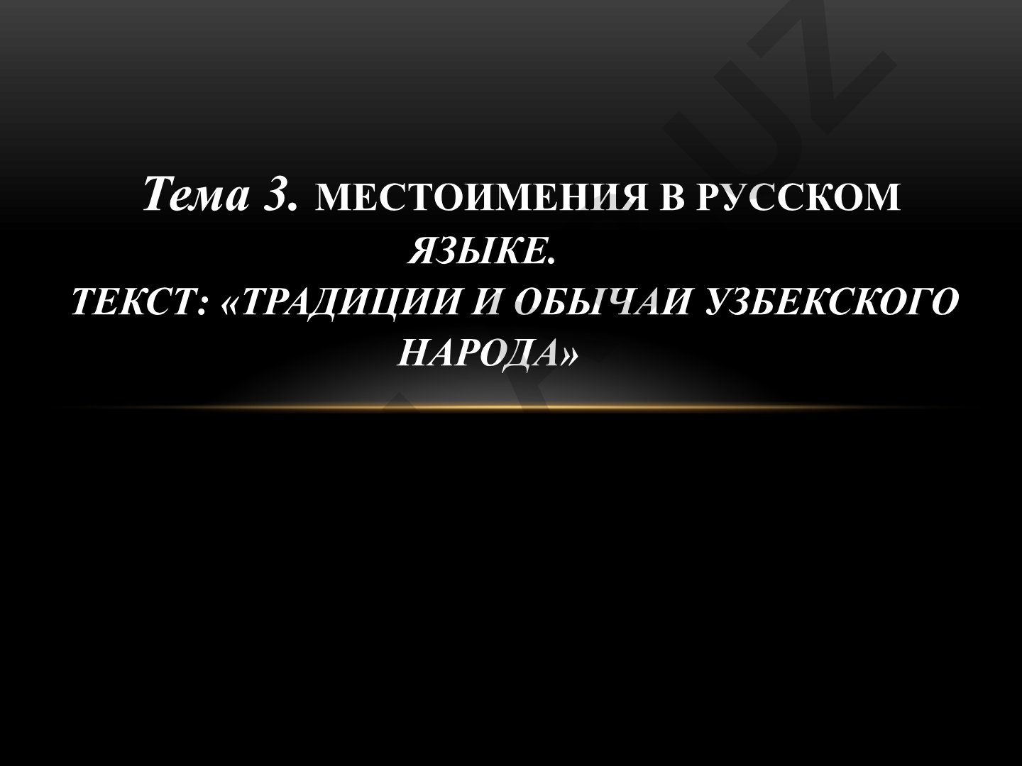 Местоимения в русском языке. Текст: «Традиции и обычаи узбекского народа»