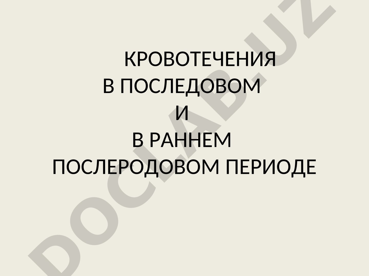 Кровотечения в последовом и в раннем послеродовом периоде